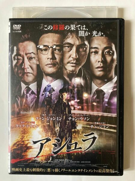 アシュラ [DVD] 監督 キム・ソンス 出演 チョン・ウソン ファン・ジョンミン チュ・ジフン クァク・ドウォン