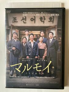 マルモイ ことばあつめ [DVD] 監督 出演 オム・ユナ ユ・ヘジン ユン・ゲサン キム・ホンパ ウ・ヒョン キム・テフン