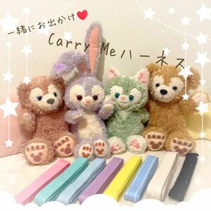 ぬいぐるみ用ハーネス　一緒にお出かけCarry Meショルダー紐付きハーネス　ダッフィーフレンズ用