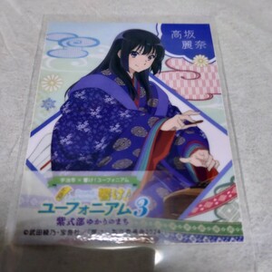 響け！ユーフォニアム 紫式部 源氏物語 コラボ ステッカー 高坂麗奈　2