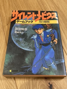 ★ゲームブック サイレントメビウス 月の廻廊 麻宮騎亜 角川書店 アドベンチャーゲームブック D