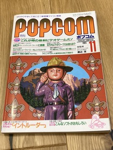 ★雑誌 月刊ポプコム POPCOM 1985/11 小学館 プログラム5本 MSX PC-6001 PC-9801 X1 FM-7 PC-8801 PASOPIA7 D