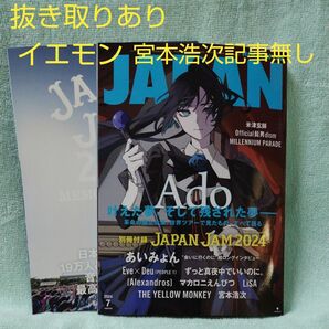 【抜き取りあり】イエモン、宮本浩次の記事ありません 付録有りロッキング・オン・ジャパン ２０２４年７月号 （ロッキング・オン社）