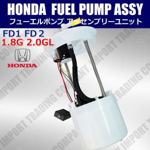 HONDA　ホンダ　シビック　FD1 1.8G　FD2 2.0GL　燃料ポンプ　フューエルポンプ　ASSYユニット　セダン　AT　FF