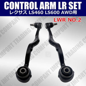 レクサス　LS600　LS460　ロアアーム　Assy 　No2　左右セット　UVF45　UVF46　USF45　USF46　前期　中期　後期　共通　48670-59015