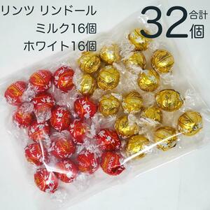 リンツ　リンドール　ミルクとホワイト　詰合せ　32個　チョコ　チョコレート　バレンタイン　MRS276