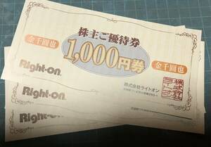 ☆ライトオン 株主優待券　1000円券×3枚　3000円分☆