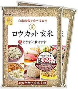 金芽ロウカット玄米(無洗米) 4kg【2kg×2】 白米感覚で食べる玄