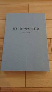 稿本 第一中央汽船史　1892～2010(社史　会社史　年史)