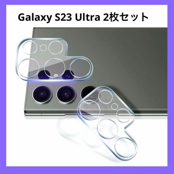Galaxy S23 Ultra SC-52D / SCG20 カメラフィルム 保護カバー (2枚) 