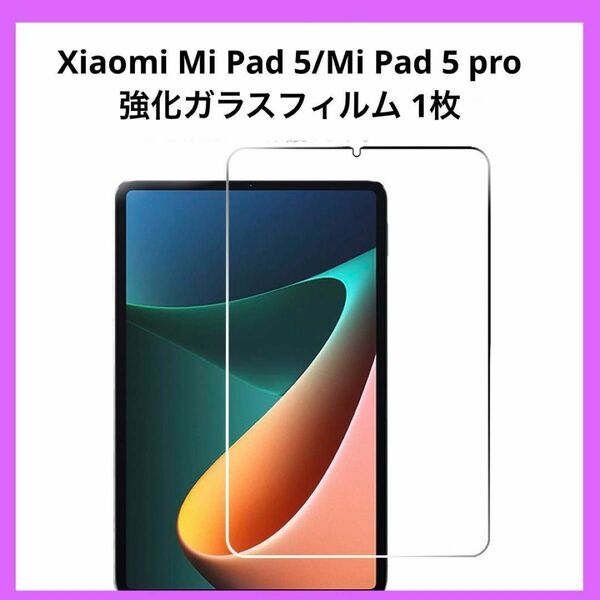 Xiaomi Mi Pad 5/Mi Pad 5 pro 強化ガラスフィルム
