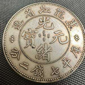 中国　古銭　銀幣　宣統元宝　A15 庫平七銭二分黑龍江省造　銀貨　重さ26.7g 大型コイン