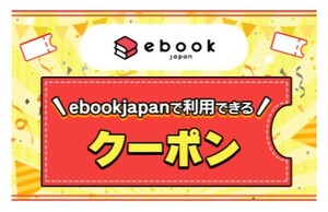 ②ebookjapanで使える70％OFFクーポン 期限2024年6月7日