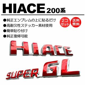 200系/1型/2型/3型/4型/5型/６型 ハイエース/標準/HIACE スーパーGL/SUPERGL レッド/赤/RED エンブレム シール/ステッカー 車名 P-02