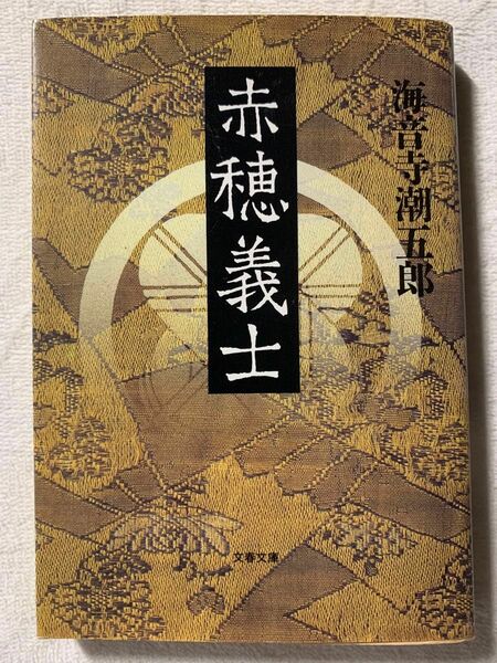 赤穂義士 (文春文庫 か 2-30) 海音寺 潮五郎