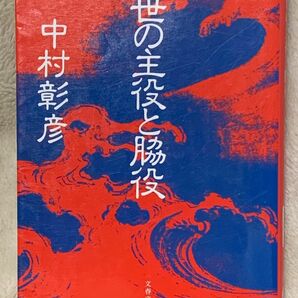 乱世の主役と脇役 (文春文庫 な 29-1)中村 彰彦