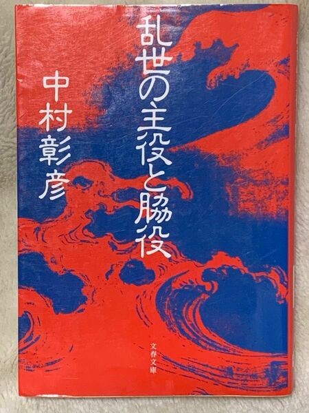 乱世の主役と脇役 (文春文庫 な 29-1)中村 彰彦