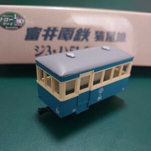 ハ51 単品 富井電鉄 猫屋線 トミーテック 鉄道コレクション