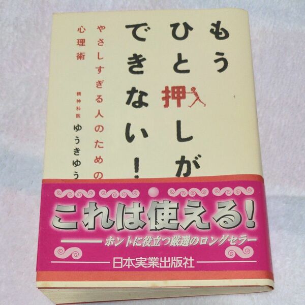 もうひと押しができない！やさしすぎる人のための心理術 ゆうきゆう／著　心理術　カウンセラー　精神科　自己啓発