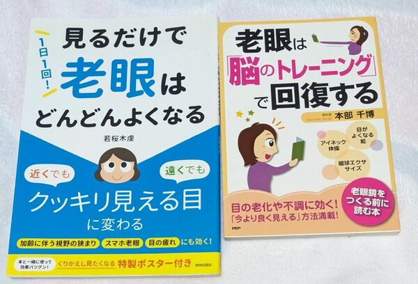 老眼は「脳のトレーニング」で回復する 本部千博　老眼　よくなる　2冊まとめて