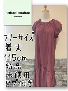 ナイスクラップ couture natural ワンピース パフスリーブ 新品未使用