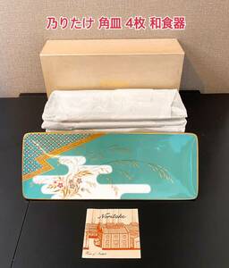 乃りたけ 角皿 4枚 ノリタケ Noritake 和食器 和風モダン 銘々皿 未使用品 A443