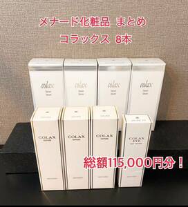 【新品未使用】総額115,000円分☆ 未開封 まとめ メナード コラックス MENARD 国内正規品 日本メナード化粧品 アイクリーム A963