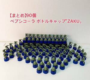[ summarize ]90 piece Pepsi-Cola bottle cap [ZAKU] Gundam figure large amount Pepsiman Pepsi A107