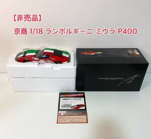 [ не продается ] новый товар Kyosho 1/18 Lamborghini Miura P400 circuit. .... человек . оригинал колорирование Kyosho CircleKSunkus A102