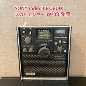 [ radio ]SONY radio receiver Sony ICF-5800 Sky sensor 1973 year sale present condition goods operation not yet verification Showa Retro A347