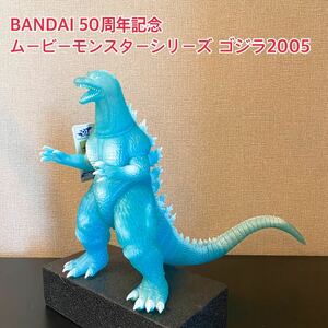 【東映】BANDAI 50周年記念 2004 ゴジラ 2005 ムービーモンスターシリーズ 当時物 劇場限定 バンダイ 1954-2004 新品 タグ付き 未使用 A882