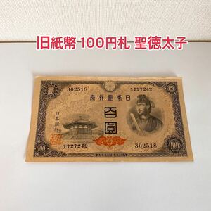 【レア】旧紙幣 100円札 聖徳太子　 未使用級 兌換券百円 兌換紙幣 日本銀行 昭和　A67