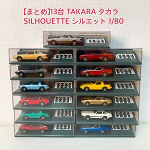 【まとめ】13台 TAKARA タカラ SILHOUETTE シルエット 1/80 SKY LINE Fair lady280ZX SOARER トヨタ ミニカー 希少 当時物 A32