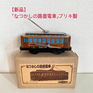 【新品】未使用品 「なつかしの路面電車」ブリキ製 ゼンマイ式 都電 ちんちん電車 昭和レトロ 可動確認済み 三幸製作所 日本製 A21 