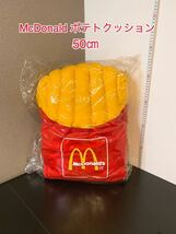 【未開封】マクドナルド　ポテトクッション　未使用　新品　福袋　 非売品 ビンテージ McDonald's Vintage 雑貨 企業物 BIG A301_画像1