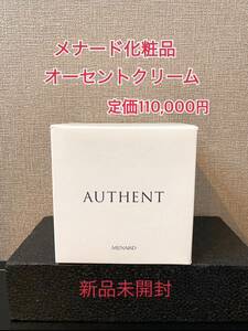 【新品未使用】定価110,000円 未開封 メナード オーセントクリーム50g MENARD国内正規品 日本メナード化粧品 スキンケア 美容 A18