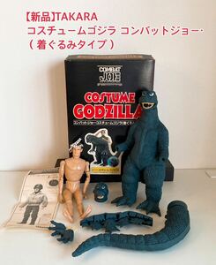 【新品】TAKARA コスチュームゴジラ コンバットジョー・コスチュームゴジラ （着ぐるみタイプ）人形付き タカラ GODZILLA 未使用 A61 