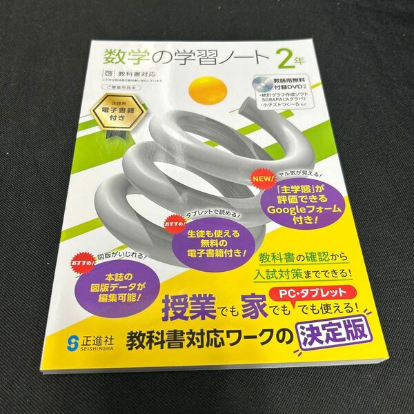 最新　中学　正進社　数学の学習ノート2年　啓林館　教師用