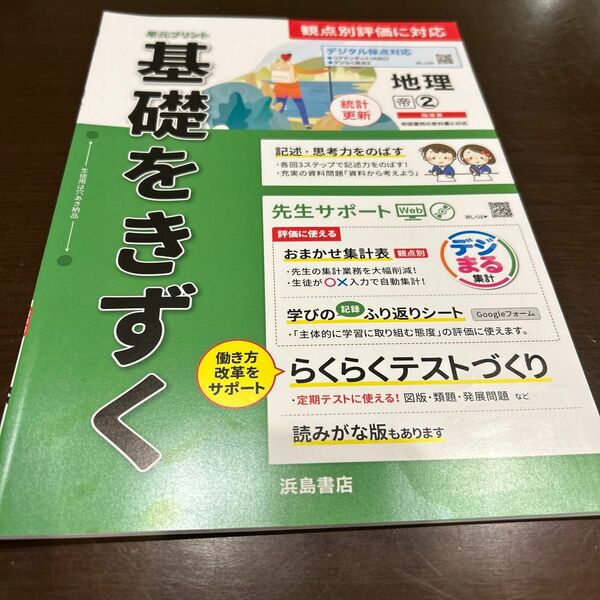 最新　中学　浜島書店　単元プリント　基礎をきずく社会　地理2 帝国書院　教師用