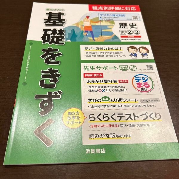 最新　中学　浜島書店　単元プリント　基礎をきずく社会　歴史2 帝国書院　教師用