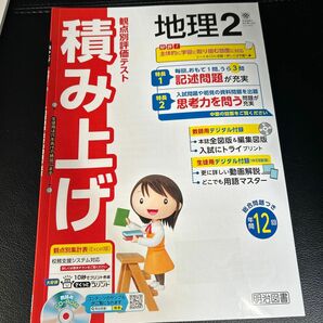 最新　中学　明治図書　積み上げ　2年　地理　東京書籍版　教師用