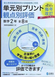 最新　中学　正進社　単元別プリント 観点別評価 数学2年 全教科書対応　教師用