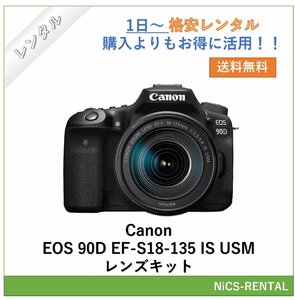 EOS 90D EF-S18-135 IS USM レンズキット Canon デジタル一眼レフカメラ　1日～　レンタル　送料無料