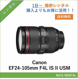 EF24-105mm F4L IS II USM Canon レンズ デジタル一眼レフ カメラ 1日～　レンタル　送料無料