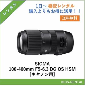 SIGMA 100-400mm F5-6.3 DG OS HSM [キヤノン用] レンズ デジタル一眼レフ カメラ 1日～　レンタル　送料無料