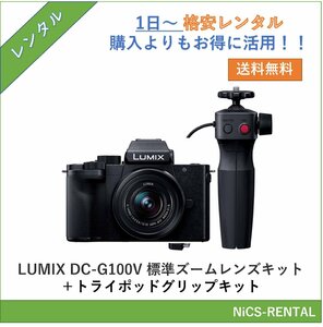LUMIX DC-G100V 標準ズームレンズキット+トライポッドグリップキット Panasonic　デジタル一眼レフカメラ　1日～　レンタル　送料無料