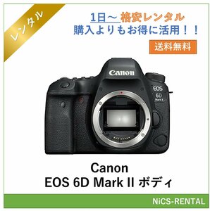 EOS 6D Mark II ボディ Canon デジタル一眼レフカメラ　1日～　レンタル　送料無料
