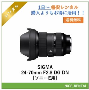 SIGMA 24-70mm F2.8 DG DN [ソニーE用] レンズ デジタル一眼レフ カメラ 1日～　レンタル　送料無料