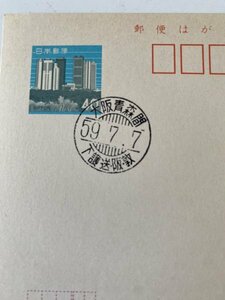 65.518. railroad seal eko - postcard under . sending .. Osaka Aomori interval 