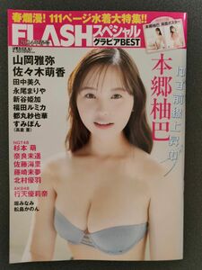 FLASHスペシャルグラビアBEST 2024年 春号　本郷柚巴